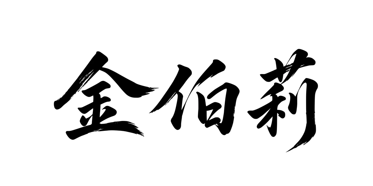 Kimberly 金伯莉 Chinese running-script tattoo preview
