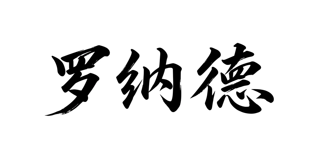 Ronald 罗纳德 Chinese running-script tattoo preview