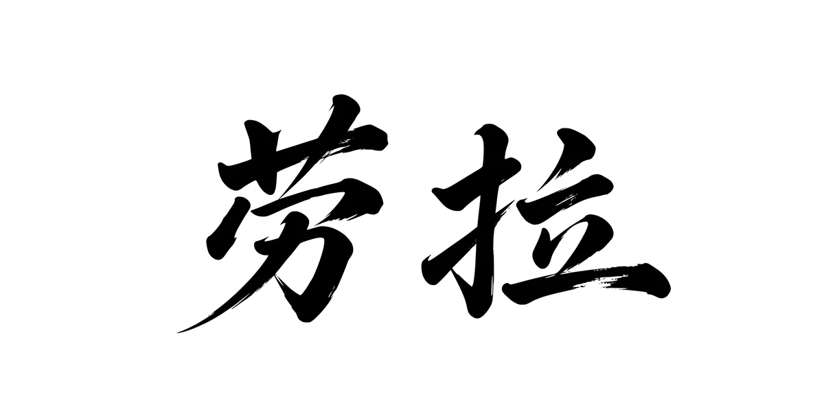 Laura 劳拉 Chinese running-script tattoo preview
