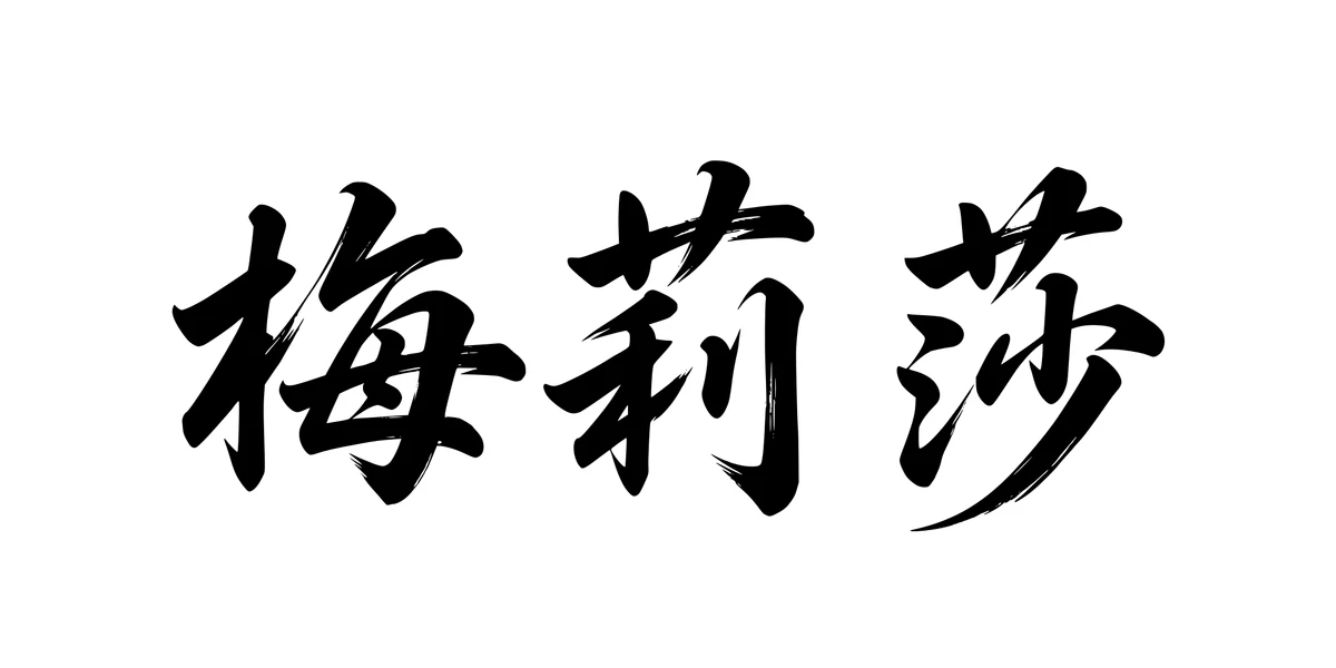 Melissa 梅莉莎 Chinese running-script tattoo preview