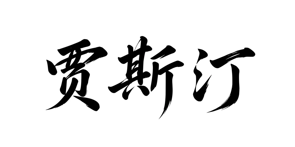 Justin 贾斯汀 Chinese running-script tattoo preview