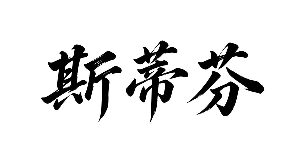 Stephen 斯蒂芬 Chinese running-script tattoo preview