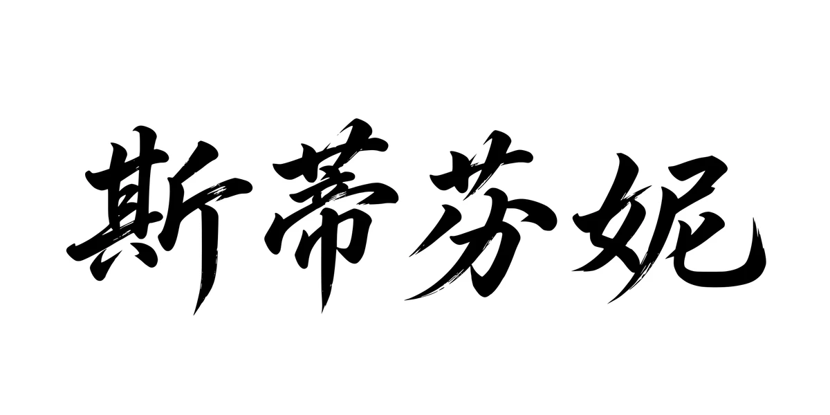 Stephanie 斯蒂芬妮 Chinese running-script tattoo preview