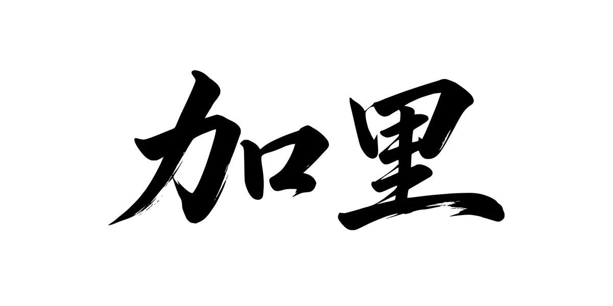 Gary 加里 Chinese running-script tattoo preview