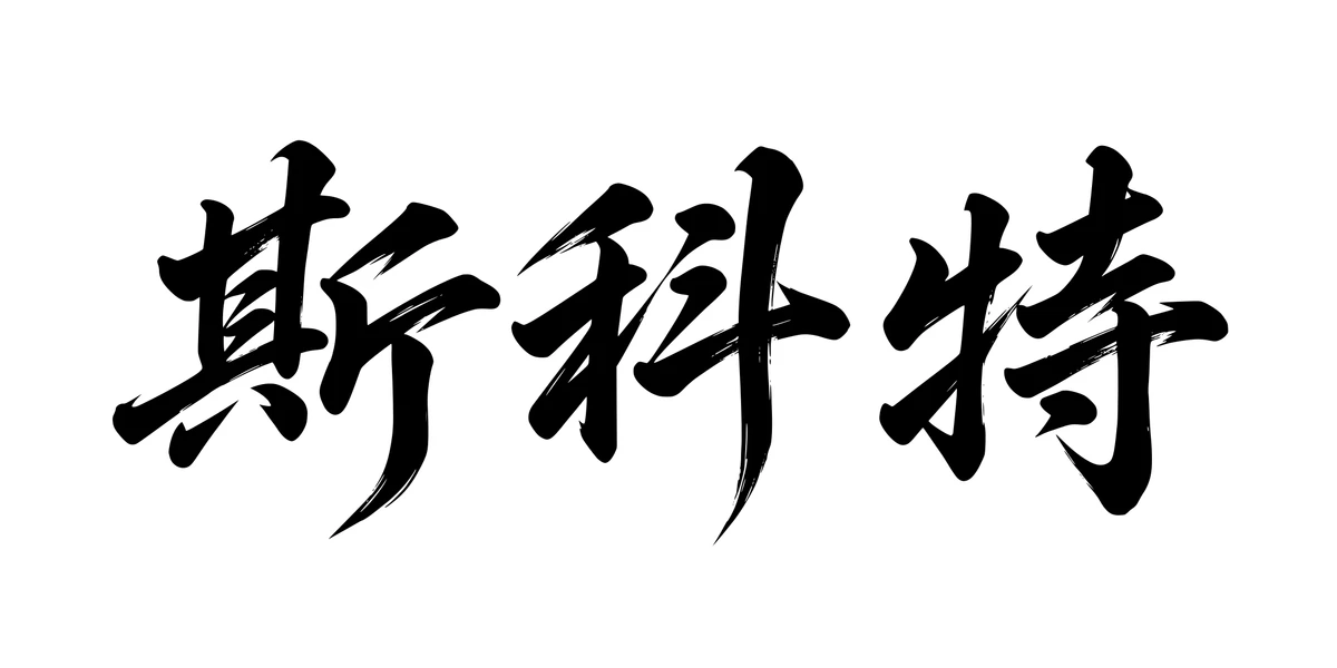 Scott 斯科特 Chinese running-script tattoo preview