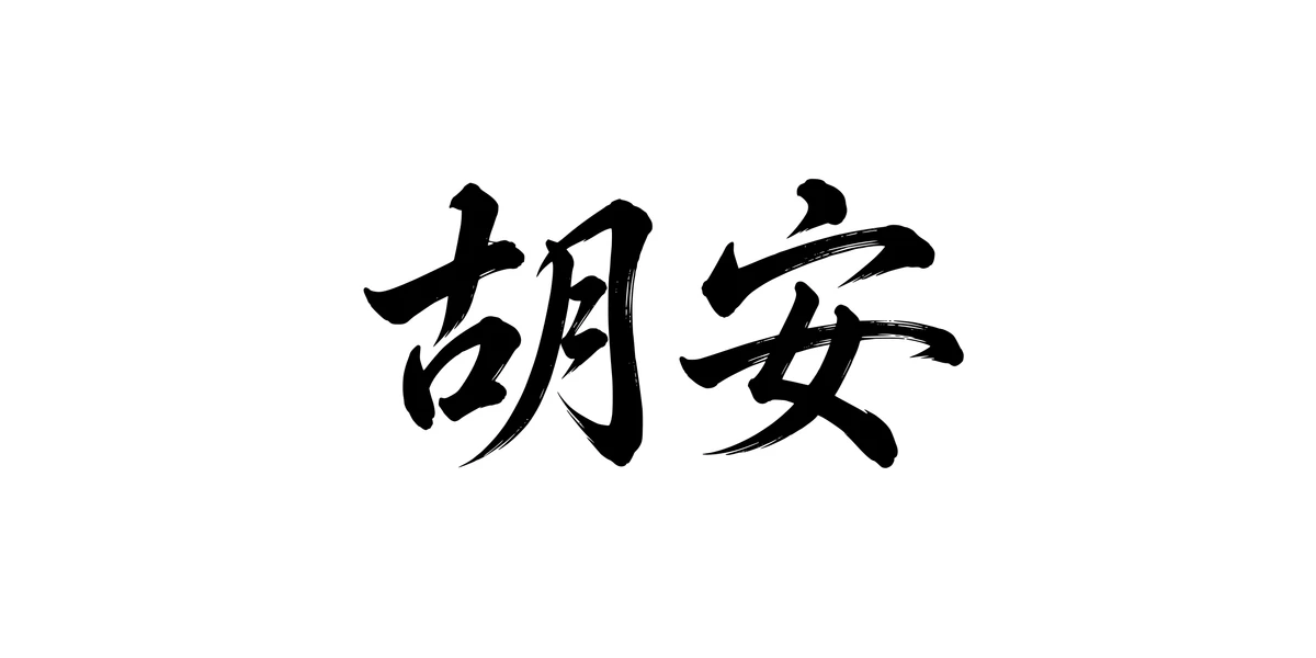 Juan 胡安 Chinese running-script tattoo preview