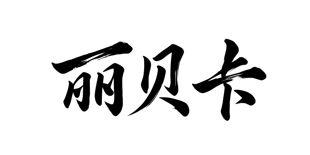 Rebecca 丽贝卡 Chinese running-script tattoo preview
