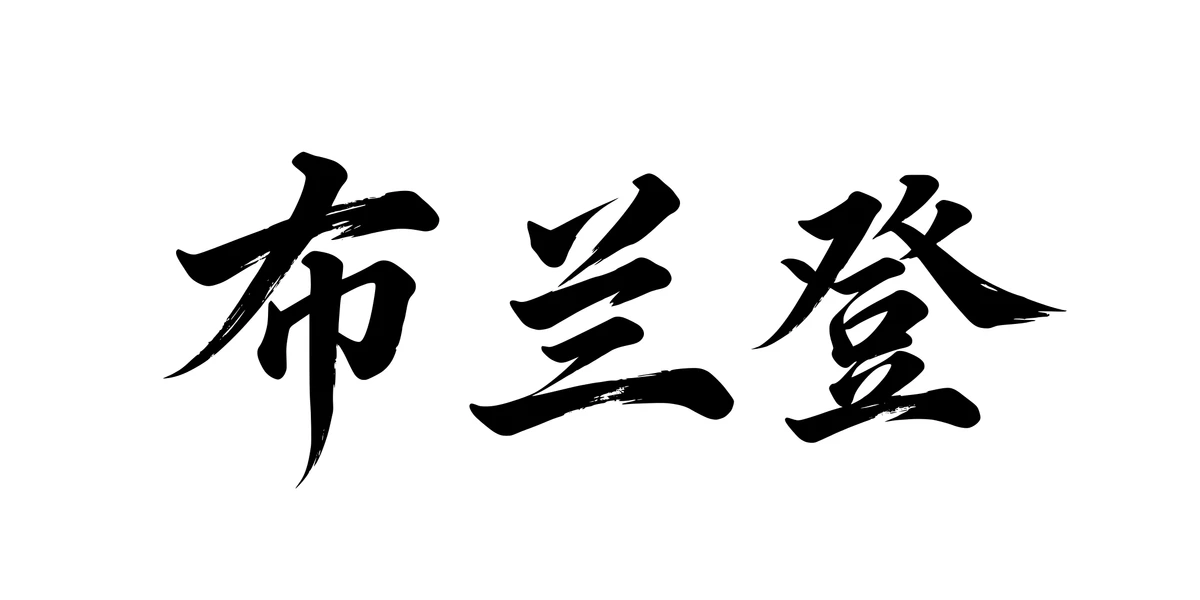 Brandon 布兰登 Chinese running-script tattoo preview