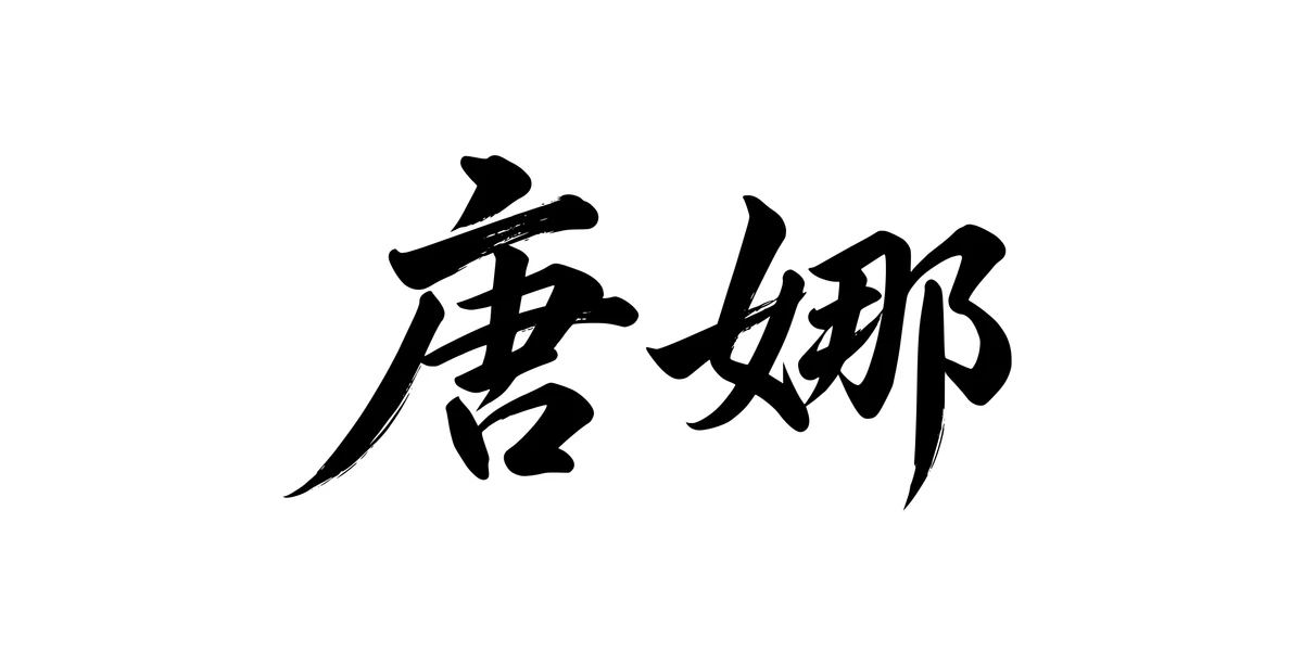 Donna 唐娜 Chinese running-script tattoo preview