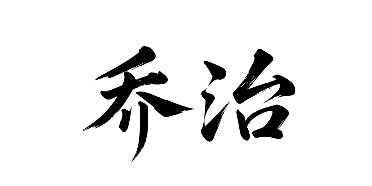George 乔治 Chinese running-script tattoo preview
