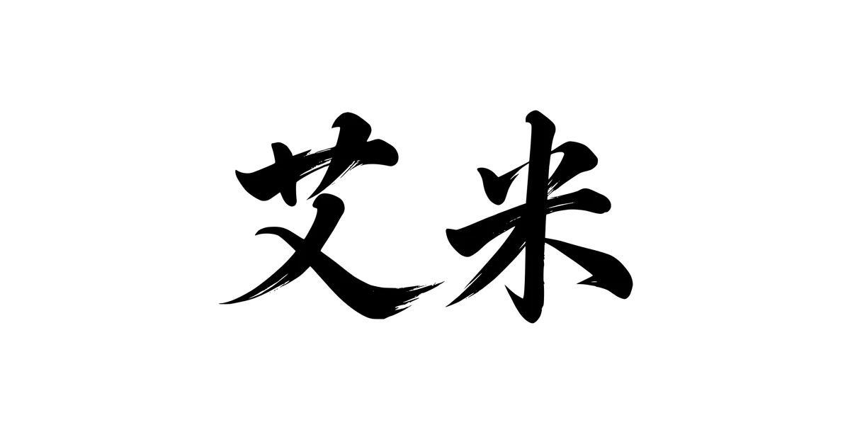 Amy 艾米 Chinese running-script tattoo preview