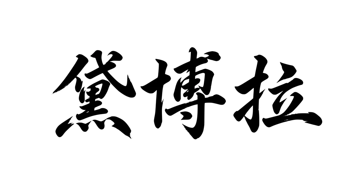 Deborah 黛博拉 Chinese running-script tattoo preview