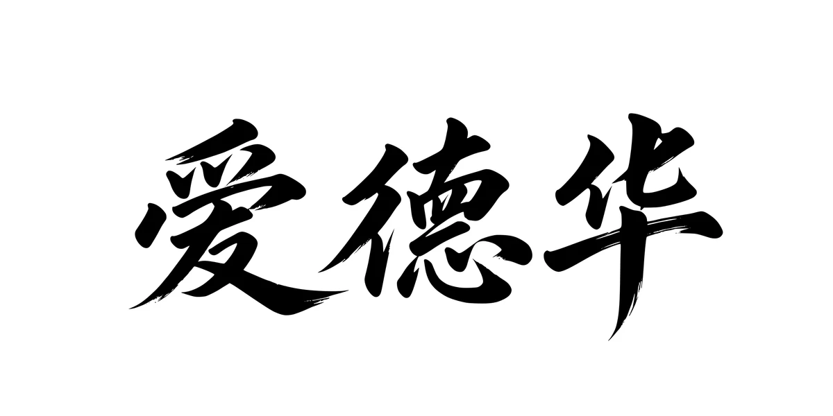 Edward 爱德华 Chinese running-script tattoo preview