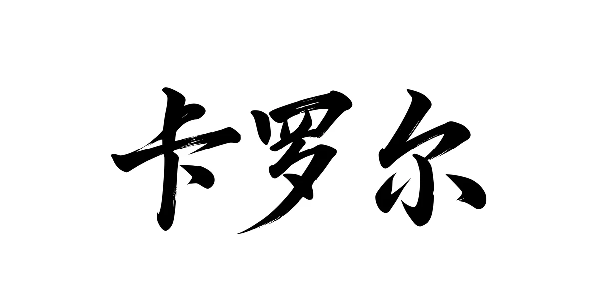 Carol 卡罗尔 Chinese running-script tattoo preview