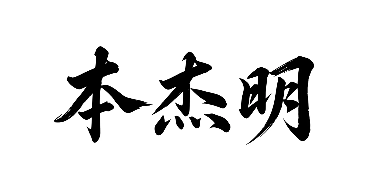 Benjamin 本杰明 Chinese running-script tattoo preview