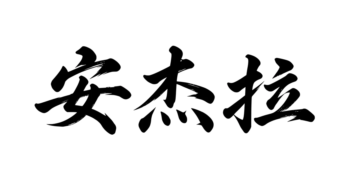 Angela 安杰拉 Chinese running-script tattoo preview
