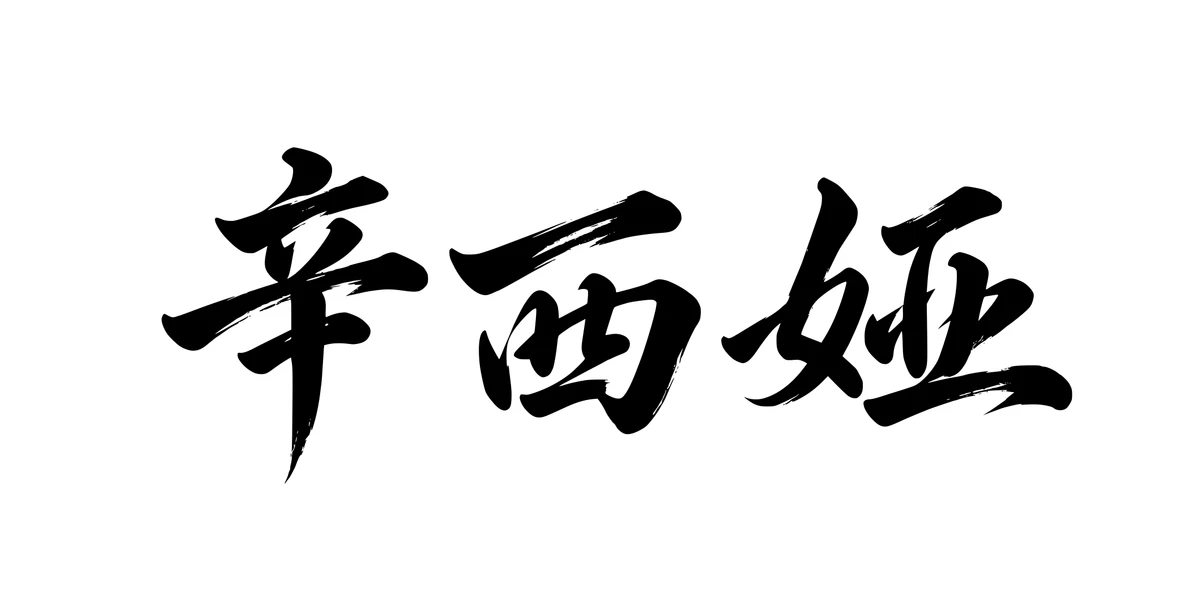 Cynthia 辛西娅 Chinese running-script tattoo preview