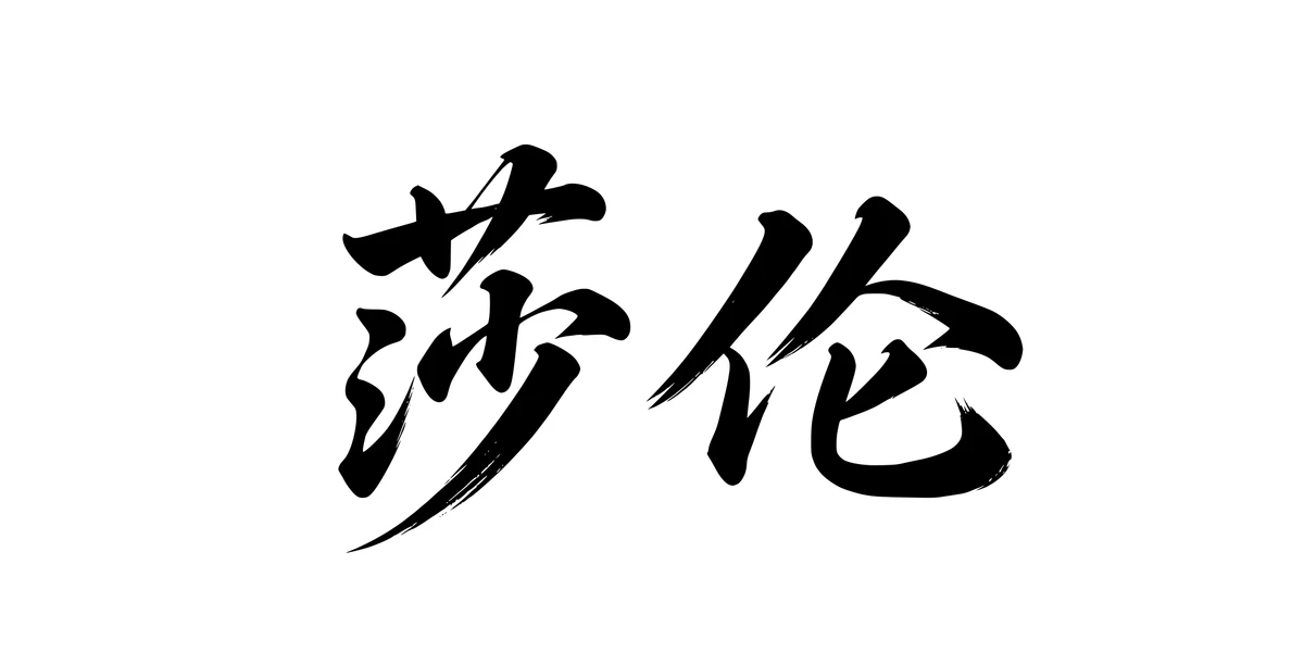 Sharon 莎伦 Chinese running-script tattoo preview