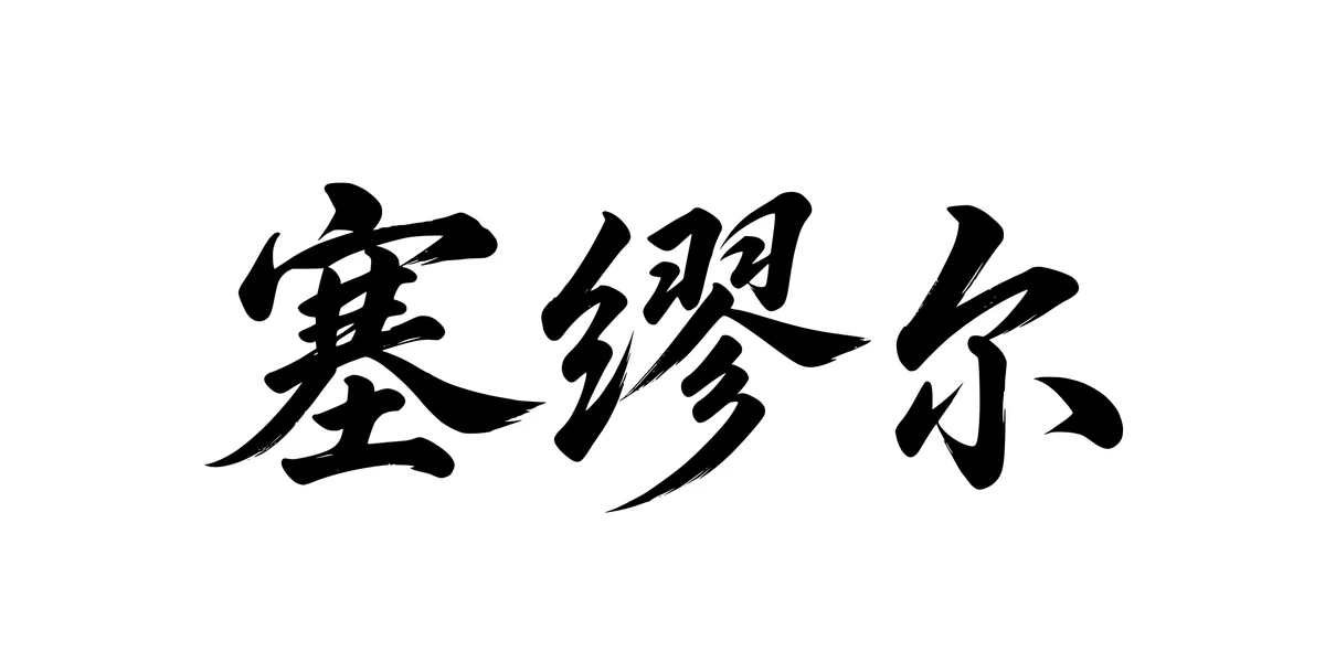 Samuel 塞缪尔 Chinese running-script tattoo preview