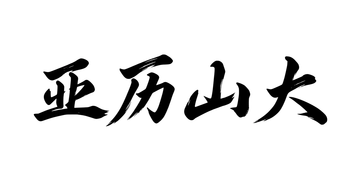 Alexander 亚历山大 Chinese running-script tattoo preview