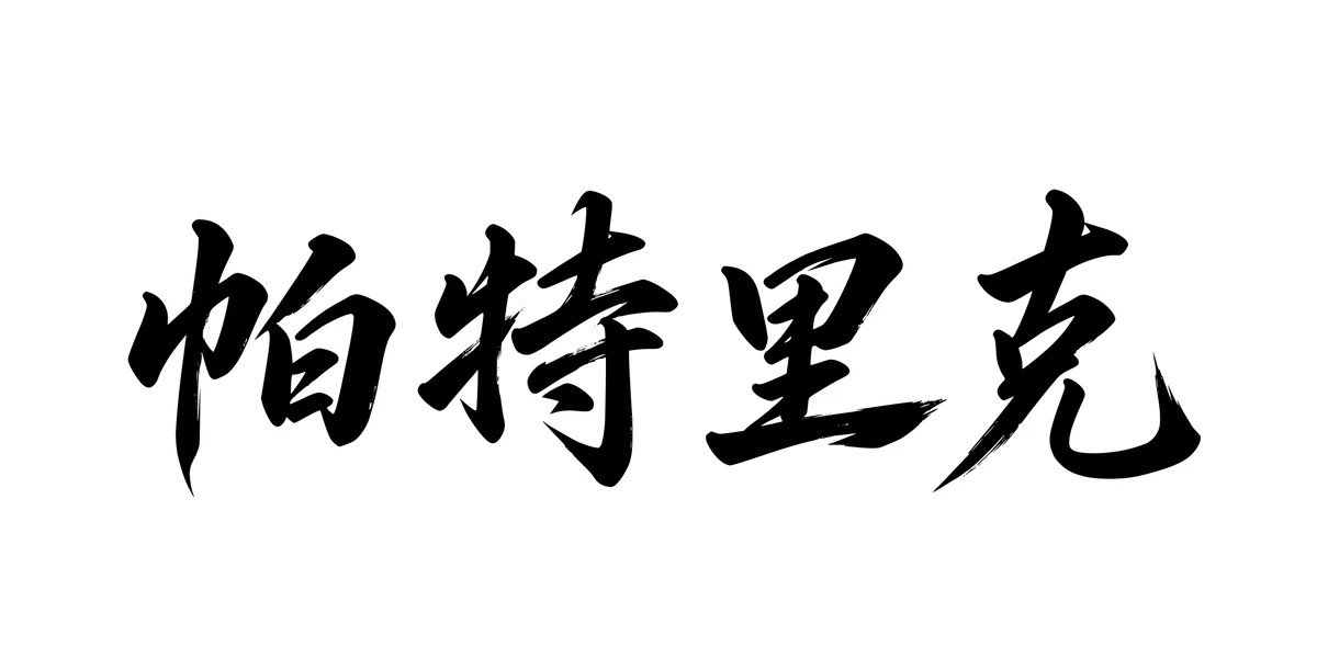 Patrick 帕特里克 Chinese running-script tattoo preview