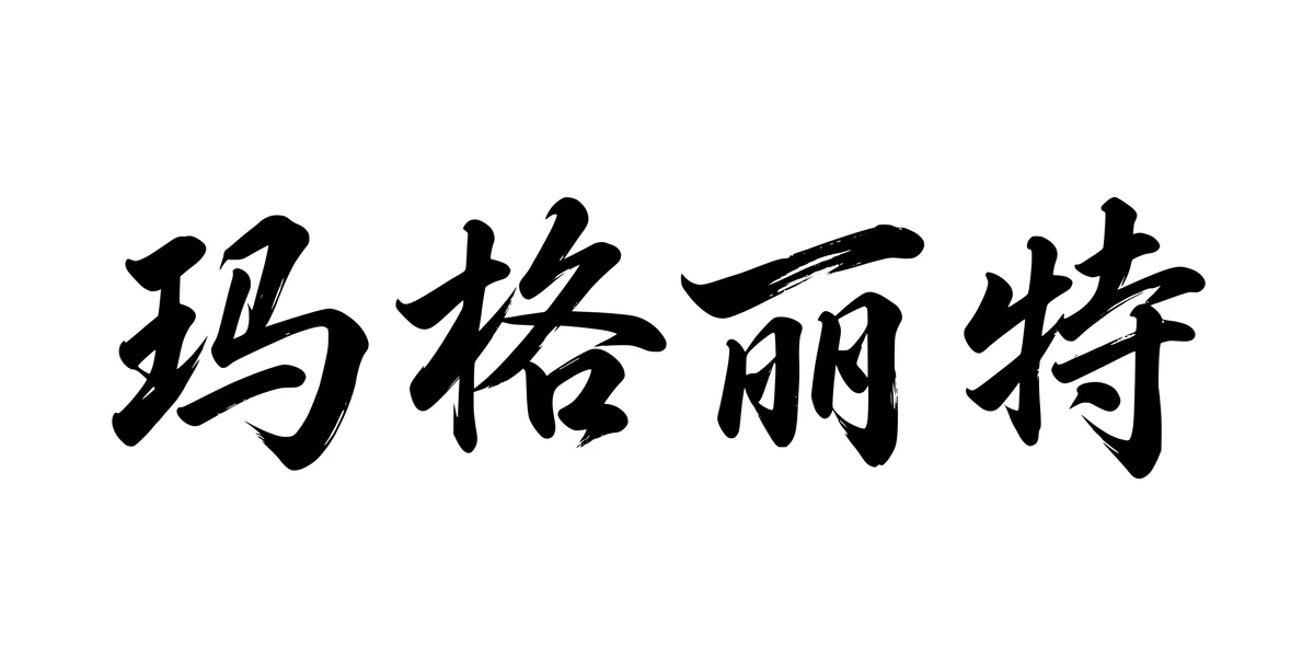 Margaret 玛格丽特 Chinese running-script tattoo preview