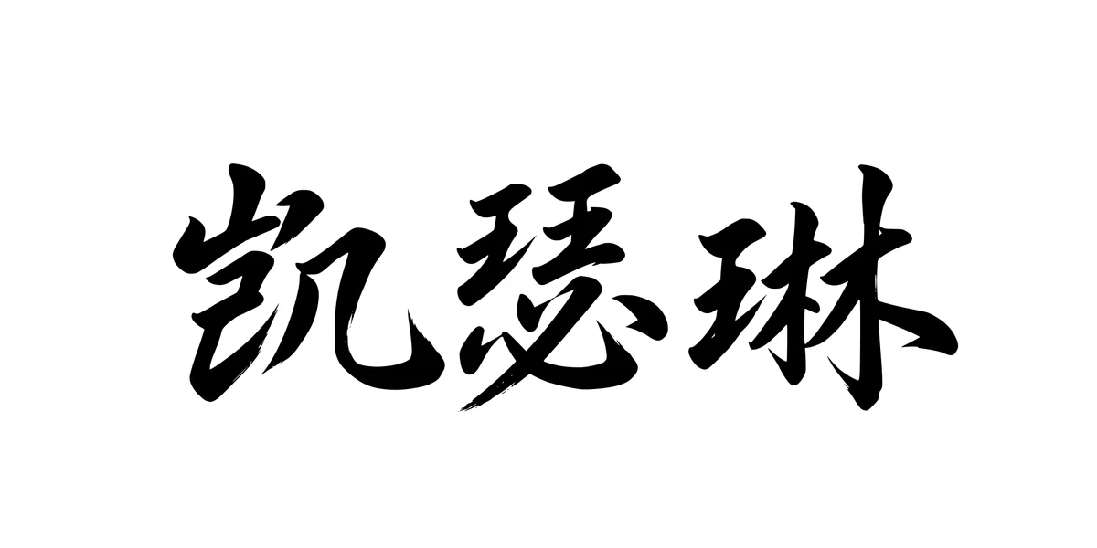 Kathleen 凯瑟琳 Chinese running-script tattoo preview