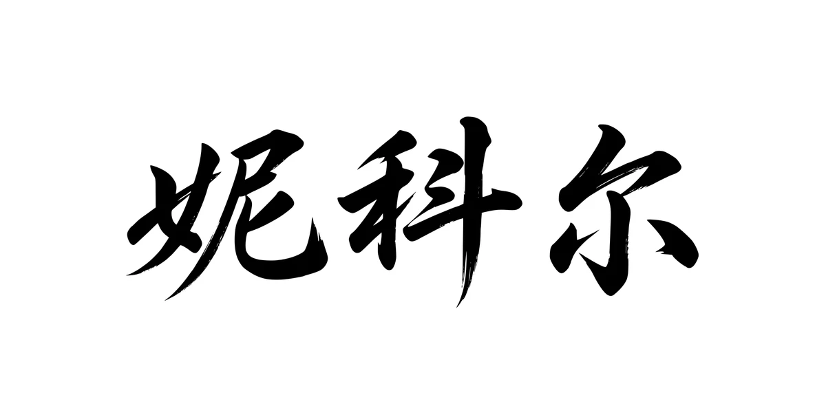Nicole 妮科尔 Chinese running-script tattoo preview
