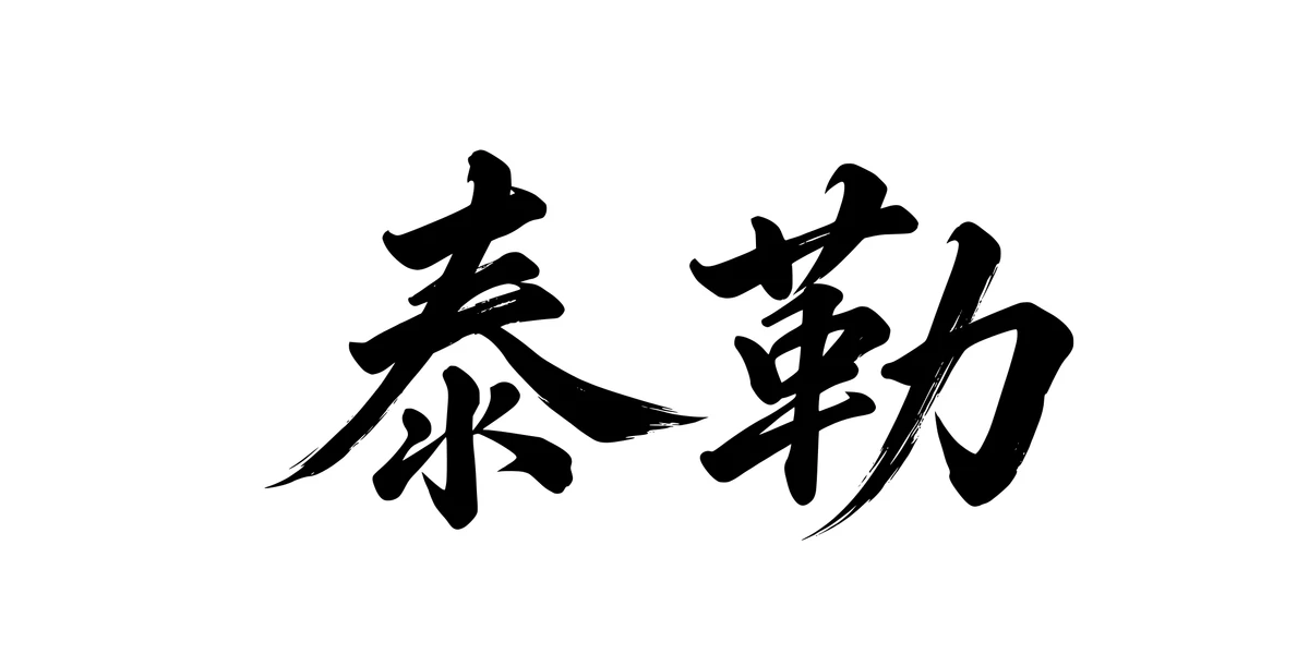 Tyler 泰勒 Chinese running-script tattoo preview