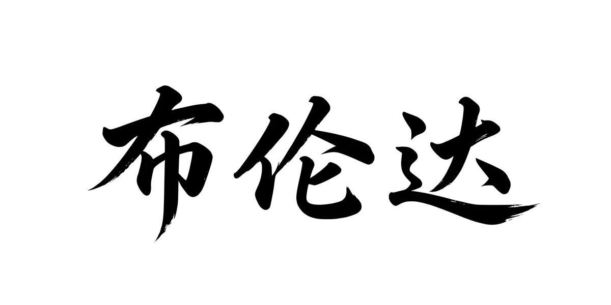 Brenda 布伦达 Chinese running-script tattoo preview