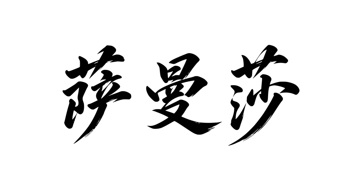 Samantha 萨曼莎 Chinese running-script tattoo preview