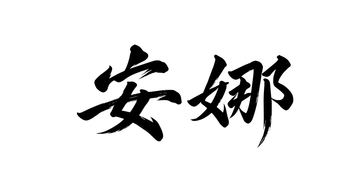 Anna 安娜 Chinese running-script tattoo preview
