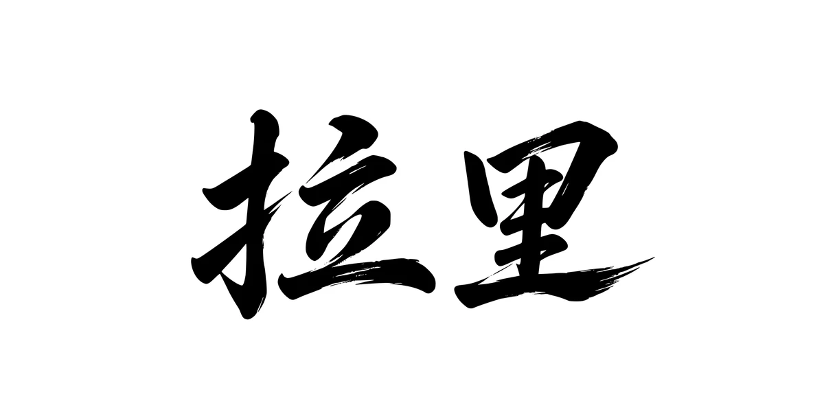 Larry 拉里 Chinese running-script tattoo preview