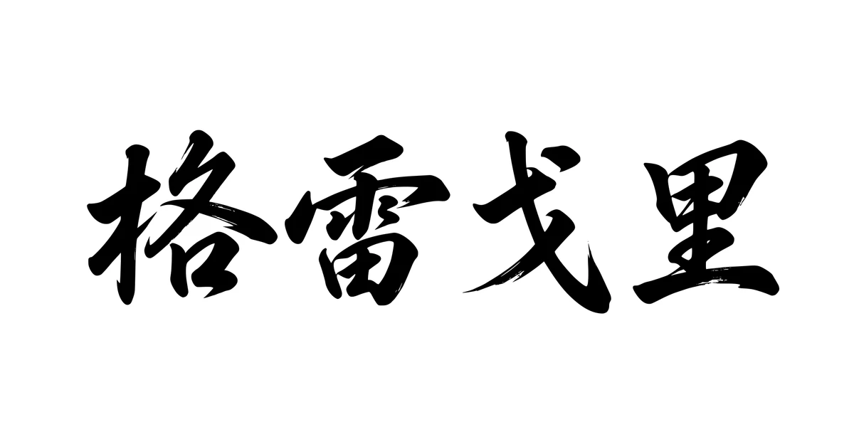 Gregory 格雷戈里 Chinese running-script tattoo preview