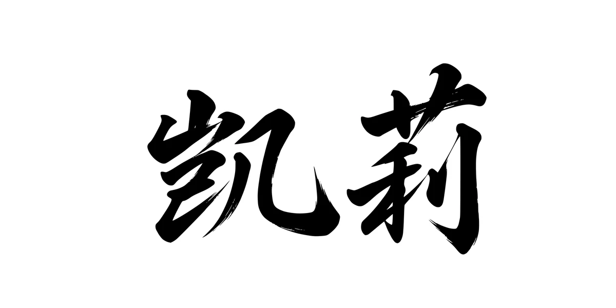 Kelly 凯莉 Chinese running-script tattoo preview