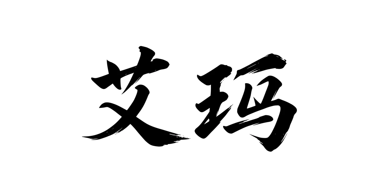 Emma 艾玛 Chinese running-script tattoo preview
