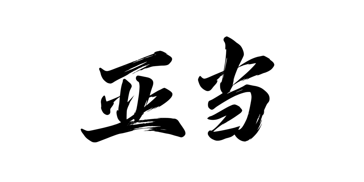 Adam 亚当 Chinese running-script tattoo preview
