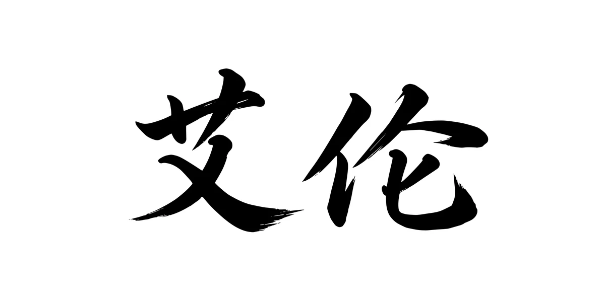 Aaron 艾伦 Chinese running-script tattoo preview