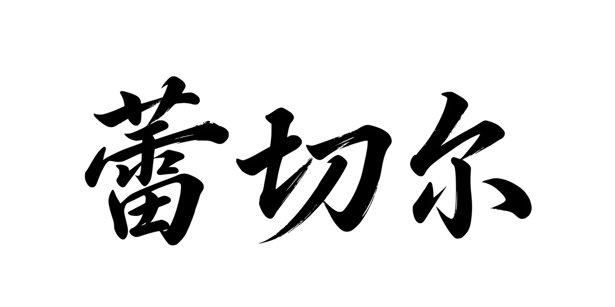 Rachel 蕾切尔 Chinese running-script tattoo preview