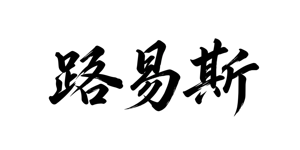 Luis 路易斯 Chinese running-script tattoo preview