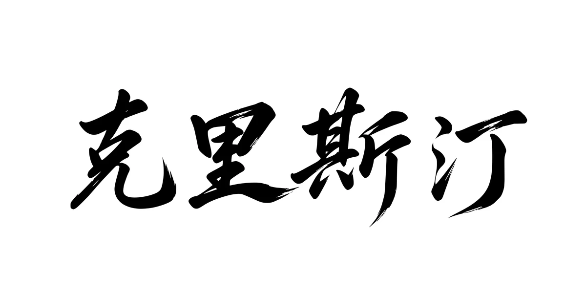 Christine 克里斯汀 Chinese running-script tattoo preview