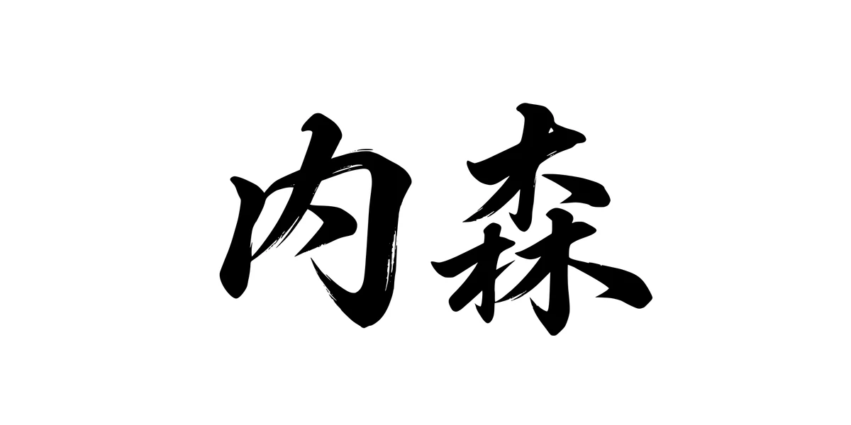Nathan 内森 Chinese running-script tattoo preview