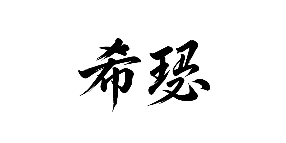 Heather 希瑟 Chinese running-script tattoo preview