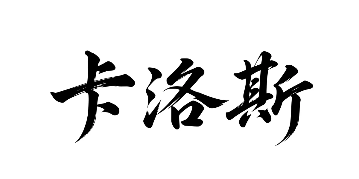 Carlos 卡洛斯 Chinese running-script tattoo preview