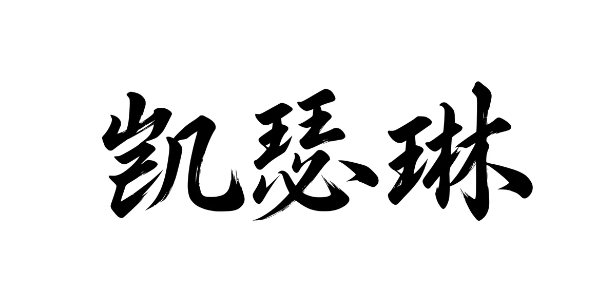 Katherine 凯瑟琳 Chinese running-script tattoo preview