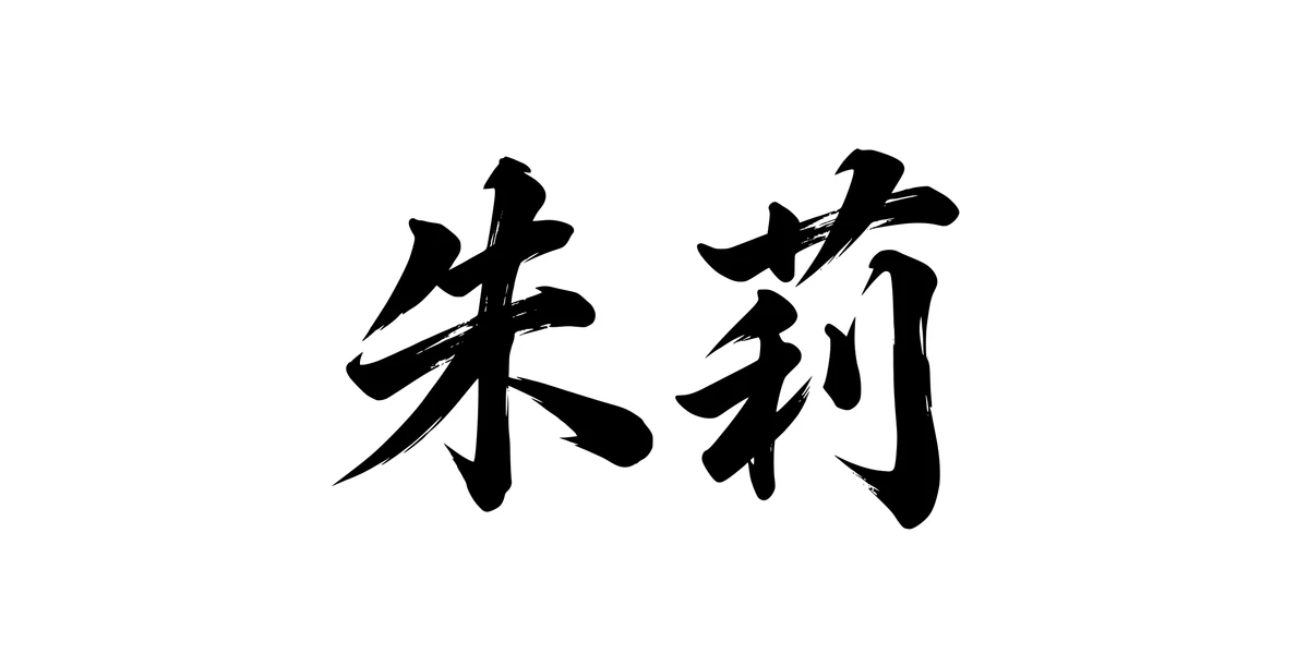 Julie 朱莉 Chinese running-script tattoo preview
