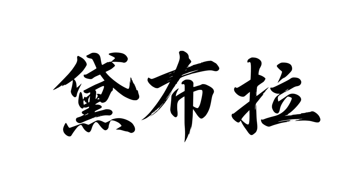 Debra 黛布拉 Chinese running-script tattoo preview