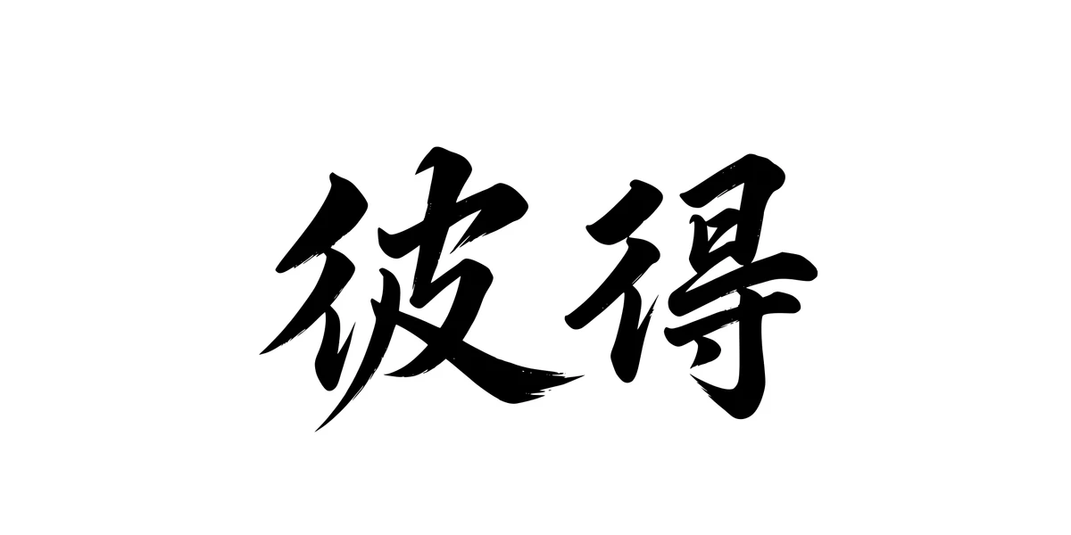 Peter 彼得 Chinese running-script tattoo preview