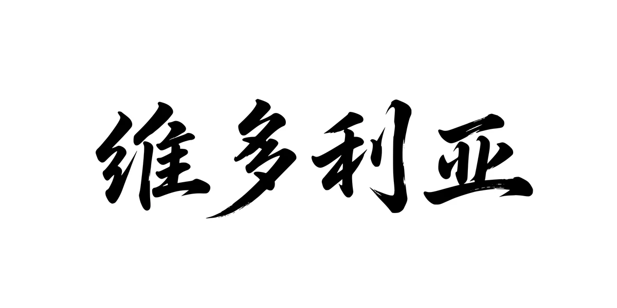 Victoria 维多利亚 Chinese running-script tattoo preview